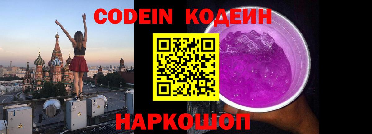 Кодеин Purple Drank  Вход с VPN  Изобильный  Кодеиновый сироп Lean Purple Drank 